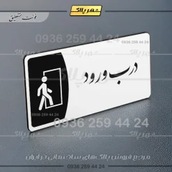 پلاک مولتی درب ورود - تصویر 22